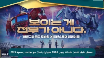 أسهل طرق شحن شدات ببجي PUBG موبايل بأمان مع روابط رسمية 2025